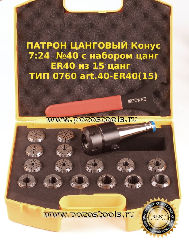 ПАТРОН ЦАНГОВЫЙ Конус 7:24  №40 с набором цанг ER40 из 15 цанг  ТИП 0760 art.40-ER40(15)